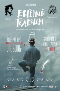 Евгений Телегин (2024)