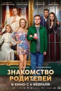 Знакомство родителей (2025)