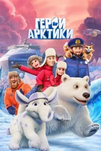 Герои Арктики (2025)